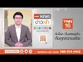 ศูนย์รับแจ้งมิจฉาชีพหลอกเงิน 8 ธนาคาร เปิดรับแจ้ง โทรได้ 24 ชั่วโมง l tnn news ข่าวเช้า l 06 03 2023