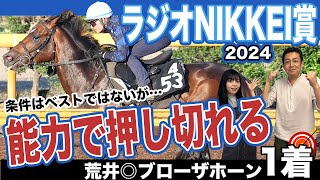 【ラジオNIKKEI賞2024】夏競馬本格的！能力がずば抜けたあの馬が実りの秋へ一直線！競馬記者が解説《東スポ競馬》