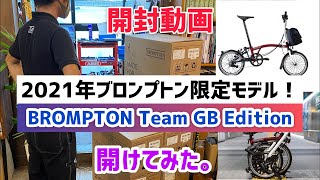 【開封動画！】2021年　ブロンプトン限定モデル【BROMPTON Team GB Edition】が入荷したので　開けてみた。