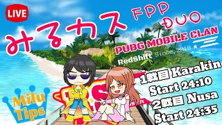 【#PUBGモバイル】24:10マッチスタート♪誰でも参加OK！土曜深夜は　#みるカスDUO ！！高級ルームFPP！！野良枠有☆お1人様からどうぞ♪※概要欄必須【#DUOルーム】