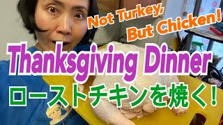 Thanksgiving Dinner ローストターキーを焼こう！