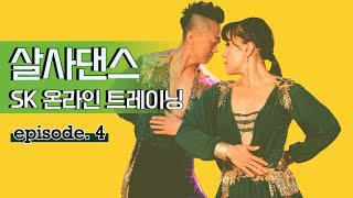 오늘은 로맨틱하게 고급 패턴 해볼까? #살사댄스 #salsadancing