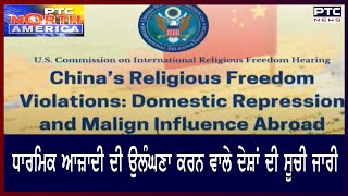 U.S Commission on international religious Freedom hearing : ਅਮਰੀਕਾ ਨੇ ਭਾਰਤ  ਦੀ ਕੀਤੀ ਤਾਰੀਫ਼