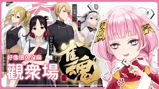 【雀魂麻將】觀眾場~很久沒麻了~我想要大小姐!!! ｜綾璃子 · Vtuber