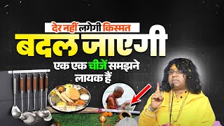 देर नहीं लगेगी किस्मत बदल जाएगी, एक एक चीजें समझने लायक हैं | Acharya Shri Kaushik Ji Maharaj