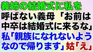 【スカッとする話】義姉の結婚式に私を呼ばない義母「お前は中卒だから結婚式に来るな」私「親族になれないようなので帰ります」姑「え」【修羅場】