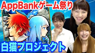 【白猫プロジェクト】浅井P ゲーム祭り参戦！