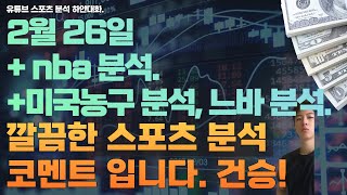 2월 26일 nba 분석, 미국농구분석, 느바분석, 스포츠분석, 토토분석, 프로토분석.