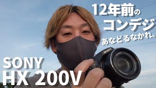 【SONY HX200V】中古9,000円で買ったカメラ。最高。【vlog】｜video test