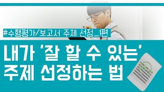 [메디친] 내가 '잘 할 수 있는' 주제 선정하는 법!ㅣ멘토의 수행평가/보고서 주제 선정 가이드_1편