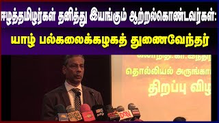 ஈழத்தமிழர்கள் தனித்து இயங்கும் ஆற்றல்கொண்டவர்கள்: யாழ் பல்கலைக்கழகத் துணைவேந்தர்