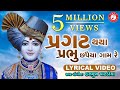 Pragat Thaya Prabhu Chhapaiya Gam Re | Swaminarayan Kirtan | Hasmukh Patadiya | Lyrical Kirtan 2020