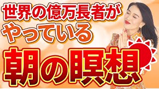 こっそり教えます！世界の億万長者がやっている朝の瞑想🧘‍♀️これであなたもちゃっかり億万長者！？（第1186回）