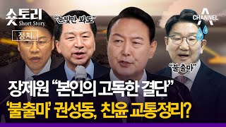 [숏토리:정치] 장제원 \