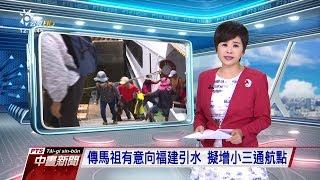 20180910 公視中晝新聞