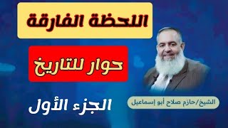 لمن فاتـتـه اللحظــة الفارقــة - الشيخ حازم صلاح ابو اسماعيل  - حوار للتاريخ