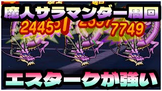 【ドラクエウォーク】4人魔人でも安定周回です。