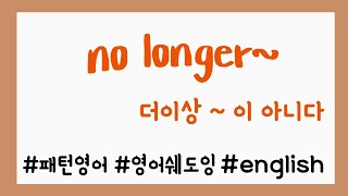 no longer 더이상 ~이 아니다 표현 기억하자!!