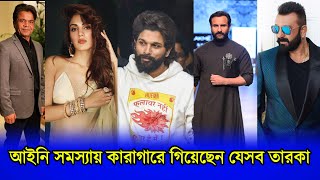 জেলে যেতে হয়েছে যেসব ভারতীয় তারকাদের | Bollywood Celebrity in Jail | Allu Arjun | Salman Khan