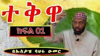 ተቅዋ ክፍል 1 ኡስታዝ ባህሩ ዑመር