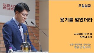 2024-5-19 (정읍성결교회) 주일예배 l 용기를 얻었더라 (사무엘상 30:1-6)ㅣ박병대 목사