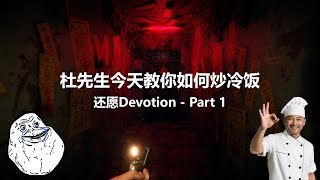 还愿 Devotion part 1 - 杜先生今天教你如何炒冷饭 !!!