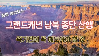 그랜드 캐년 남북종단 산행 – 림투림 등산 Rim to Rim Hike