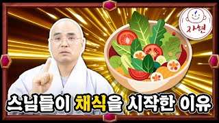 스님들이 채식을 시작한 이유.