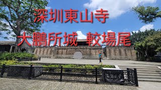 深圳東山寺 大鵬所城  較場尾海灘 之旅