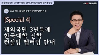 2026 재외국민 3년 특례 한국대학 입학가기 4부: [Special 4] 재외국민 3년특례 한국대학 진학 컨설팅 멤버쉽 안내