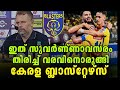 ബ്ലാസ്റ്റേഴ്‌സിനൊരു സുവർണ്ണാവസരം !! Kerala Blasters KBFC ISL11