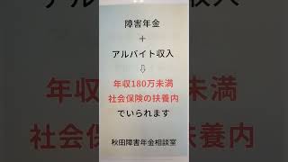 大仙市 扶養から外れる？ アルコール性肝炎  障害者年金とアルバイト 収入はいくらまで 180万 #shorts