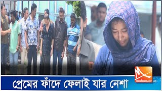 প্রেমের ফাঁ’দে ফেলে সর্বস্ব লু’ট করা যার নে'শা | Trapped | Crime News | Mohona TV