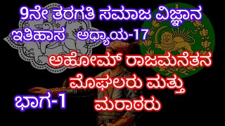 ಅಹೋಮ್ ರಾಜಮನೆತನ, ಮೊಘಲರು ಮತ್ತು ಮರಾಠರು/ಭಾಗ-1/ಇತಿಹಾಸ/ಅಧ್ಯಾಯ-17/9ನೇ ತರಗತಿ ಸಮಾಜ ವಿಜ್ಞಾನ