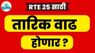 RTE last date I Rte online application I RTE form correction I rte admission I RTE application