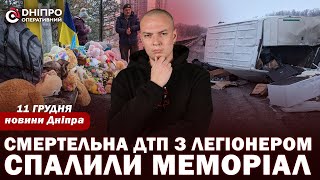 Вибух у Кривому Розі і загиблий у ДТП іноземний легіонер. Дайджест подій 11 грудня 2023