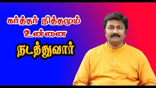 கர்த்தர் நித்தமும் உன்னை நடத்துவார்  | 10.08.2022 | Tamil Christian Message | Sadhu Balasubramanian