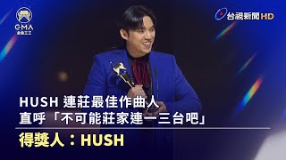 HUSH 連莊最佳作曲人 直呼「不可能莊家連一三台吧」【金曲快訊】