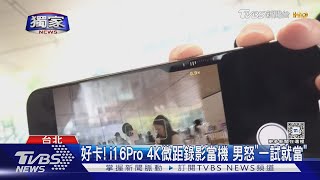 #獨家 好卡! i16Pro 4K微距錄影當機 男怒「一試就當」｜TVBS新聞 @TVBSNEWS02