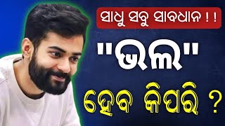 ସାଧୁ ସାବଧାନ || ଆମର ଭଲ ହେବ କିପରି || Thakur anukul chandra Odia Jajan | Anukul Chandra Odia Jajan