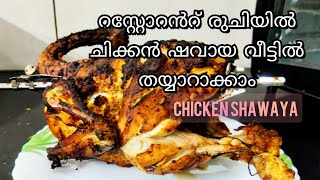 ഇനി ഓവനിൽ ഫുൾ ചിക്കൻ ഷവായ ഉണ്ടാക്കിയാലോ | Full Chicken Shawaya in OTG Oven| Chicken Recipe