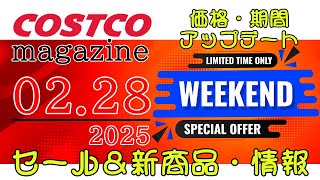 【2025 02 28】コストコ magazine セール クーポン 最新 情報 【WEEKEND SPECIAL OFFER】