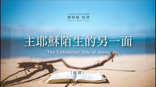 20190106活水主日講道  主耶穌陌生的另一面 The Unfamiliar Side of Jesus（台語)