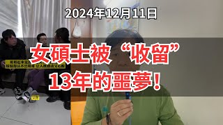 消失13年真相曝光！精神疾病女硕士被‘收留’背后，究竟是救助还是剥削？普查都没发现？女硕士失踪13年背后的权力不对等与治理失灵！女硕士失踪13年被‘好心人’收留，真相揭示社会治理冷漠