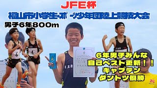 【F.K.C】JFE杯 福山市小学生・ｽﾎﾟｰﾂ少年団陸上競技大会　男子6年800ｍ