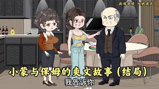 小蒙与保姆的爽文故事：给母亲找的保姆竟想做家里的主人（结局）