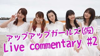 【2020年9月12日(土)19時】アップアップガールズ(仮)生配信 Live commentary #2