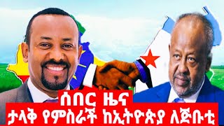 ታላቅ  የምስራች  ከኢትዮጵያ  ለጅቡቲ