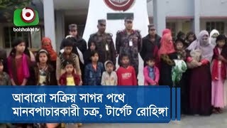 আবারো সক্রিয় সাগর পথে মানবপাচারকারী চক্র, টার্গেট রোহিঙ্গা