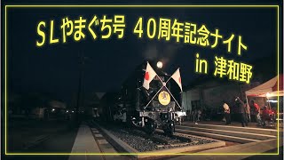 ＳＬやまぐち号４０周年記念ナイト in 津和野